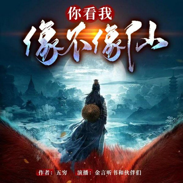 你看我像不像仙|灵异修仙仙侠|精品多播|悬疑|道士|穿越|会员