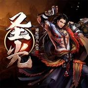 圣光|玄幻+作品-通吃道人.QD-誉见
