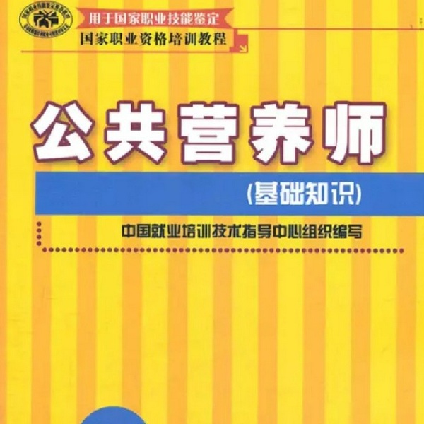 公共营养师基础知识|营养学