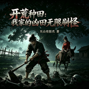 开荒种田：我家的凶田无限刷怪|玄幻|东方玄幻-天山有影爪-木夕白纸_次元口袋