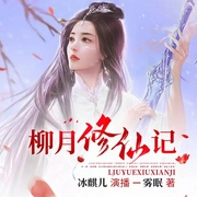 柳月修仙记|多播精品|女强修仙超飒--喜马拉雅