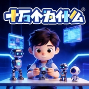 十万个为什么|少儿科普剧 第五季--喜马拉雅