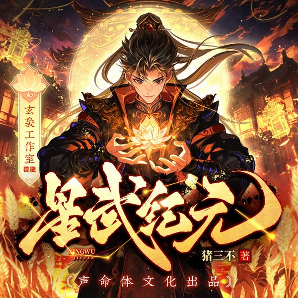 星武纪元|完本畅听|精品多播|玄幻参赛作品|起点大神|星际高武