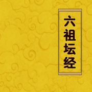 六祖坛经|佛经诵读|经书|传统文化|哲学思考-佚名-主播赤尔斯