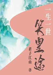 一生一世笑皇途-君子江山-主播赢木遥