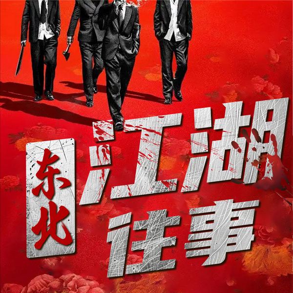 东北江湖往事|江湖恩怨|现代江湖