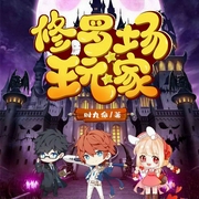 修罗场玩家-时九命-新蜂中文