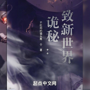诡秘：致新世界-不吃肉的猫头鹰-小蜜蜂_次元口袋