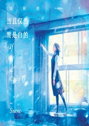 当且仅当雪是白的-陆秋槎-新星出版社