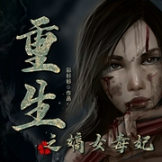 重生之嫡女毒妃-佚名-主播郁夏