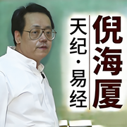 易经64卦|倪海厦天纪系列_天机道--自学岐黄的老郭