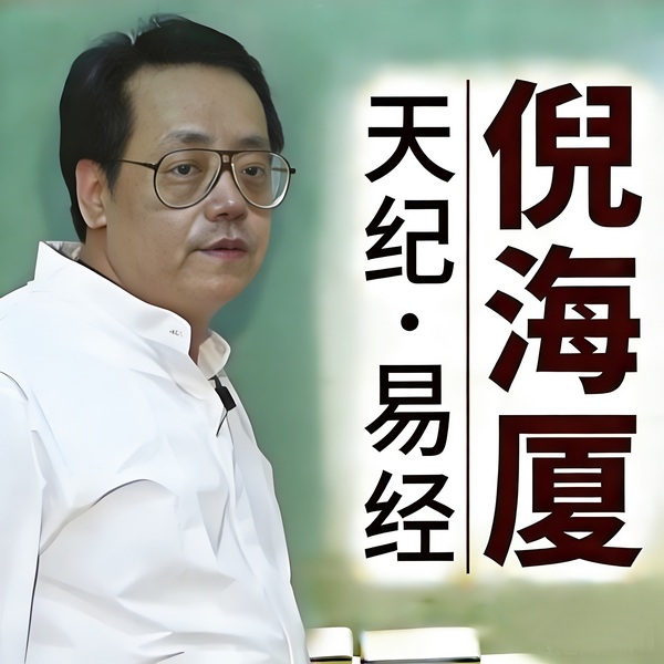 易经64卦|倪海厦天纪系列_天机道