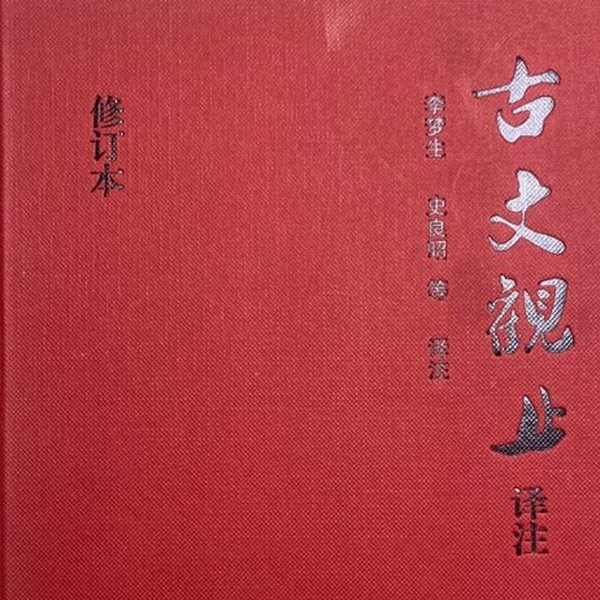 古文观止