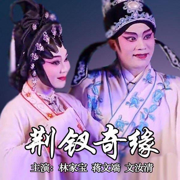 粤剧《荆钗奇缘》|林家宝|蒋文端|文汝清