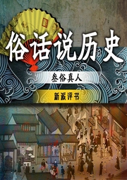 俗话说历史-佚名-叁俗真人