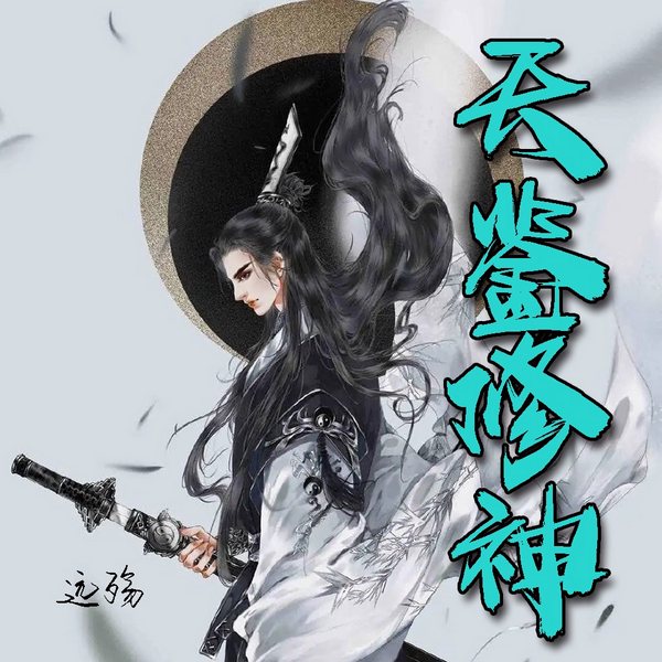 天鉴修神|游历异界|纵意花丛&梵天诀
