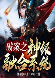 破案之神级融合系统-一泽瑞尔-飞卢小说