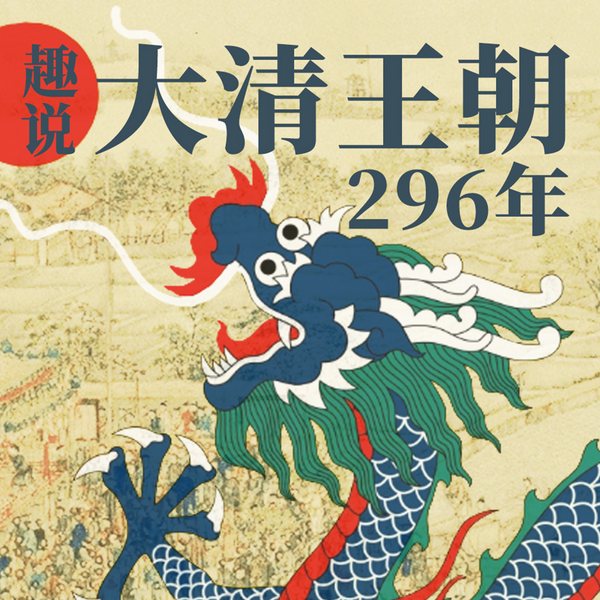 趣说大清王朝296年