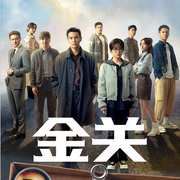 金关|经超黄尧主演|新剧速递|剧能聊-猎衣扬-耿耿爱吃大虾