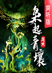 梟起青壤|精品廣播劇｜晉江大神尾魚｜西出玉門、司藤同作者-尾魚-天下書盟