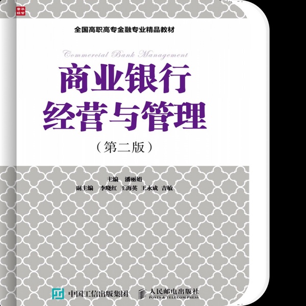 商业银行经营与管理
