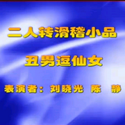 东北二人转|丑男逗仙女-佚名-刘雪宁