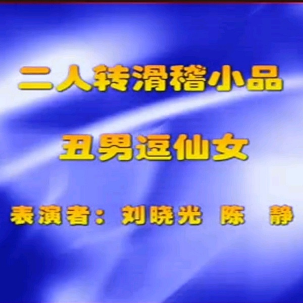 东北二人转|丑男逗仙女