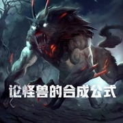 论怪兽的合成公式-佚名-小酷说书