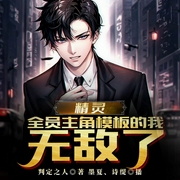 精灵：全员主角模板的我，无敌了-判定之人-飞卢小说