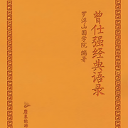 曾師仕強經典語錄-羅浮山國學院-因緣舟