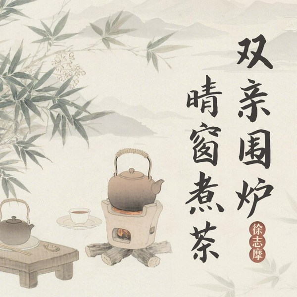 双亲围炉，晴窗煮茶