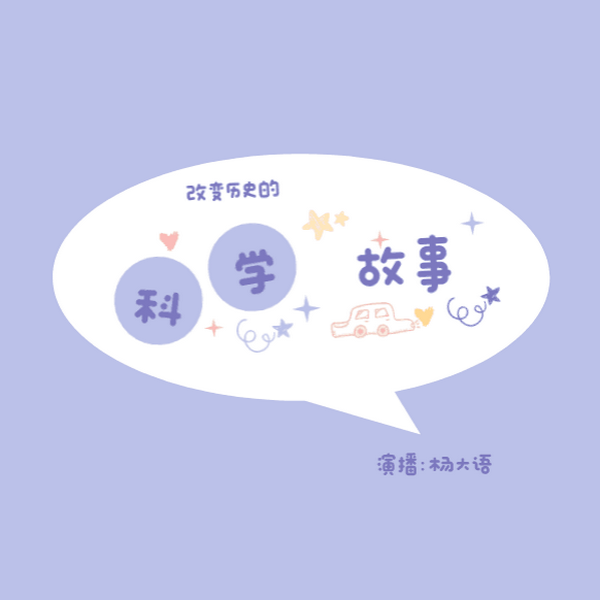 科学探索小故事