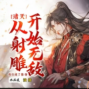 诸天 从射雕开始无敌|[ ▏九品道演播|穿越 历史 武侠]--喜马拉雅
