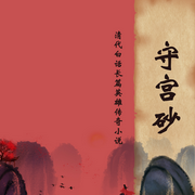 守宫砂|清代白话长篇英雄传奇小说-佚名-声帆远航