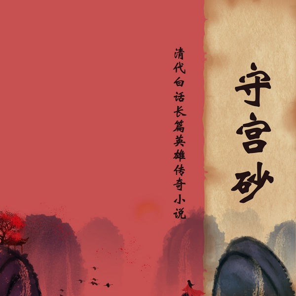 守宫砂|清代白话长篇英雄传奇小说