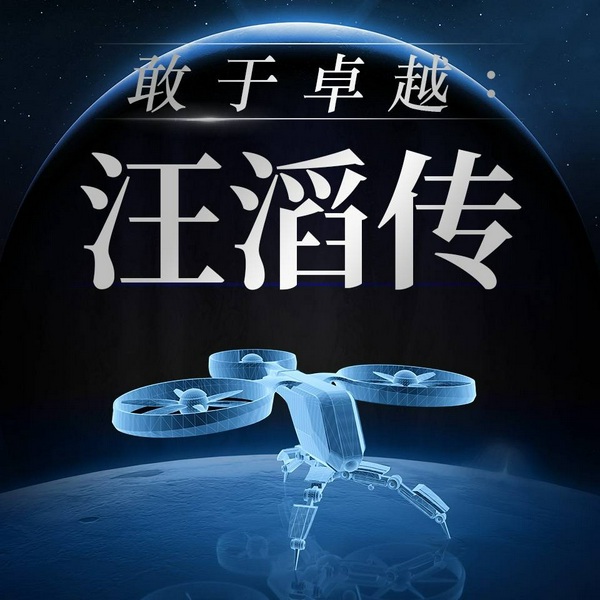 汪滔传|大疆无人机从民间制造到走向全球|商业、管理、投资、个人成长