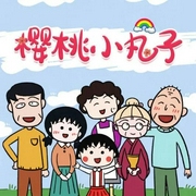 樱桃小丸子动画原声-佚名-夏娃子