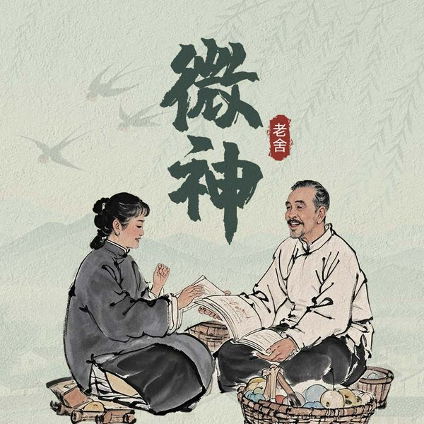 微神