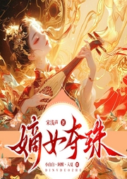 嫡女奪珠|古言甜寵丨宮斗宅斗丨女強爽文丨多人有聲劇-宋淺聲-主播眾創眾閱