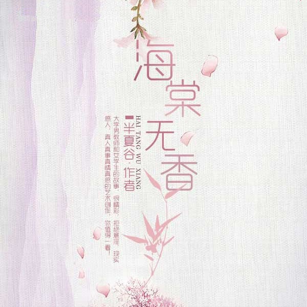 海棠无香|上部完结