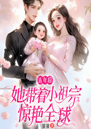 五年后，她带着小祖宗震惊全球|一胎多宝|总裁追妻|甜宠言情-佚名-八月居
