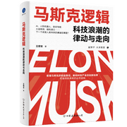 马斯克逻辑-王煜全-蓝狮子FM