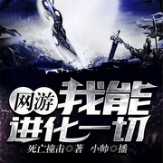 网游：我能进化一切-死亡撞击-飞卢小说