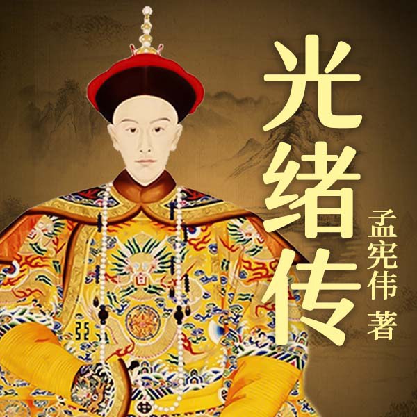 光绪传