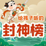 晓春姐姐给孩子听的封神榜：少儿版封神演义|儿童睡前故事-佚名-娱悦佳音