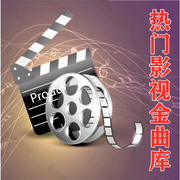 热门影视金曲库-佚名-艾琳王