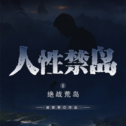 人性禁岛|绝战荒岛|一）绝战荒岛