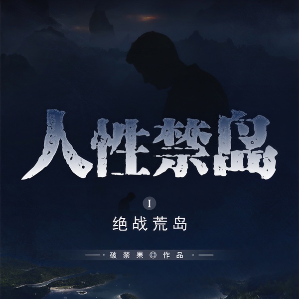 人性禁岛|绝战荒岛|一）绝战荒岛