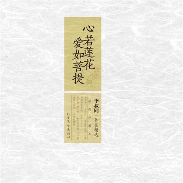 心若莲花,爱如菩提:李叔同作品精选