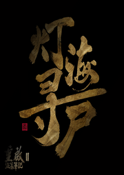 重启Ⅱ-燈海无归-南派-空空